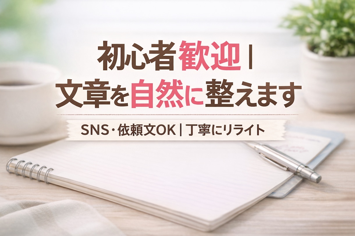 初心者歓迎｜文章を自然に整えます SNS・依頼文OK｜丁寧にリライトします イメージ1
