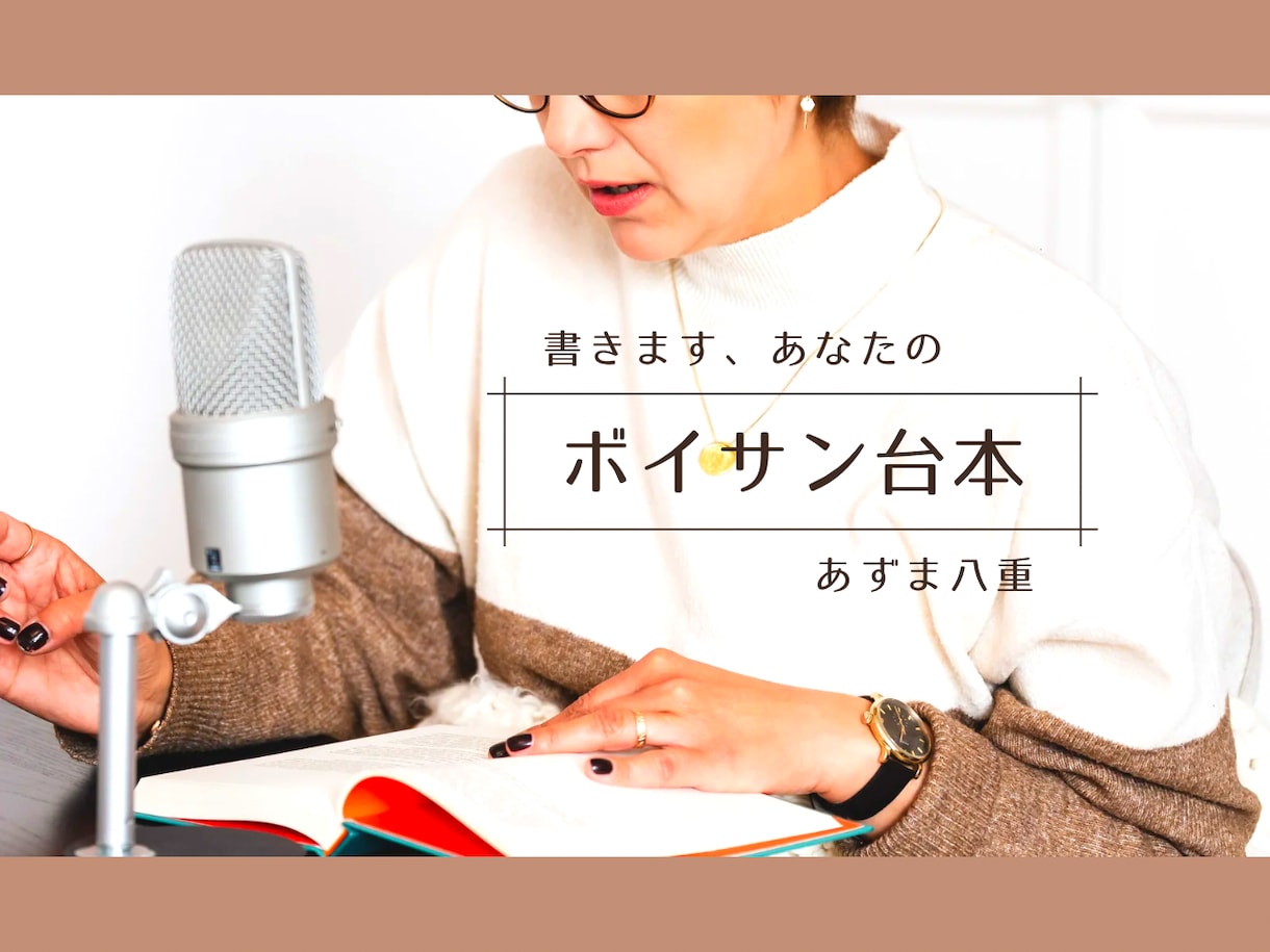 3本◆ボイスサンプル台本お書きします 計120秒のセリフ、架空CM、ナレーションで気分新たに。 イメージ1