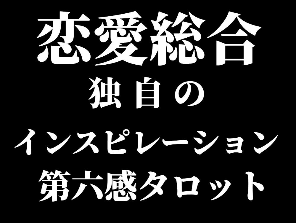 辛く苦しい恋愛の悩み。詳細な本格鑑定で終わらせます アゲサゲなし。カード展開画像と解説、開運アドバイス付きです。 イメージ3