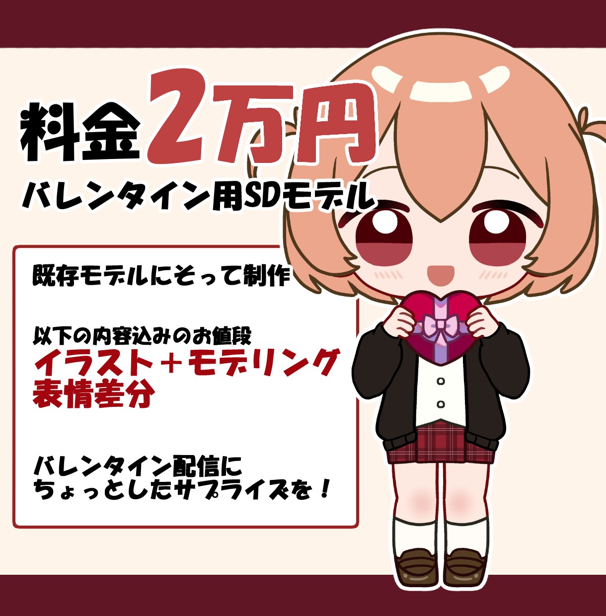 格安でバレンタイン用SDモデル受け付けます 2/13までに納品！イラスト+モデリング込みです イメージ1