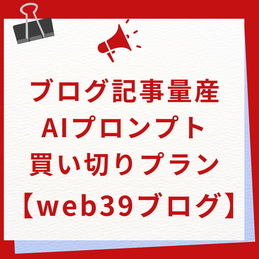 SEOに強い【記事生成用プロンプト】を販売します 記事を量産するほど コストが下がる！ 1記事０円を目指そう！ イメージ1