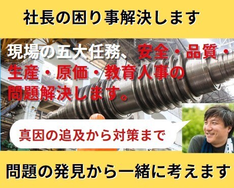 社長の困り事解決します 現場の五大任務(安全、品質、生産、原価、教育)問題解決します イメージ1