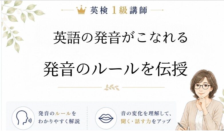 英検1級講師が発音のルールを伝授します 英語がこなれる！連結・脱落・フラッピングで発音が変わる！ イメージ1