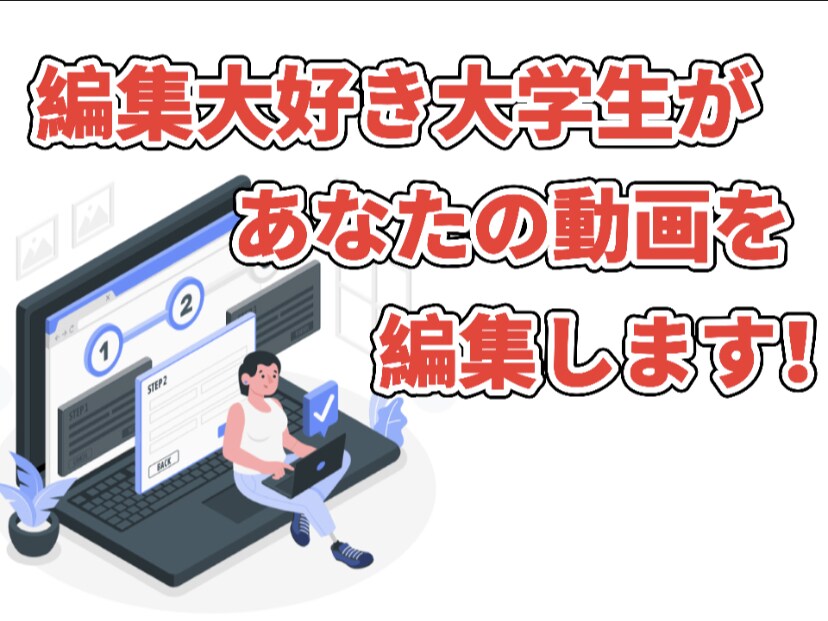 YouTube用の動画編集をします Vlog投稿をしている大学生が作業します！ イメージ1