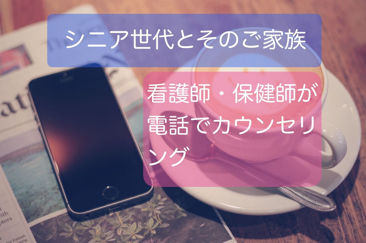 シニア世代とそのご家族のサポートをします 高齢者支援をしてきた看護師・保健師がお悩みや話をお聞きします イメージ1