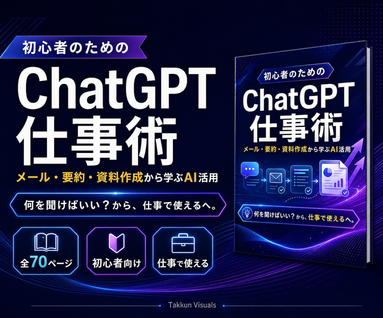 初心者向けChatGPT仕事術を提供します 要約・資料作成から学べるAI仕事術 イメージ1