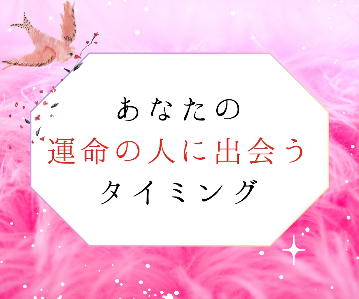 あなたの【運命の人】に出会うタイミング占います 出会う時期と相手の特徴をリーディングで詳しくお伝えします イメージ1