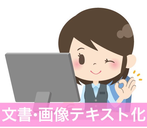 文書（画像・PDF・手書）のデータ化お手伝いします デジタル化したい書類はありませんか？データ入力します☆ イメージ1