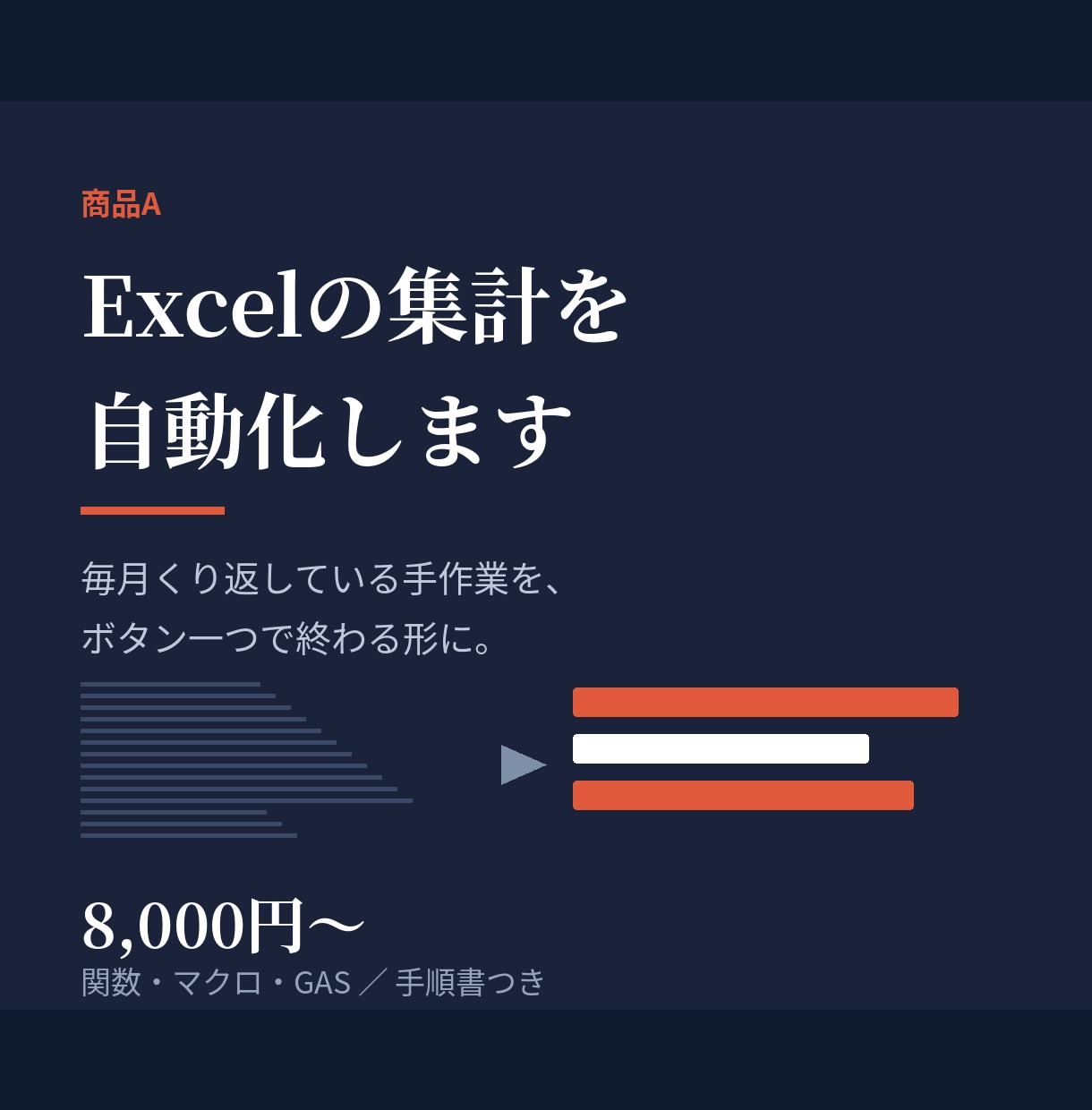 Excelの集計をマクロで自動化します 毎月の手作業を、ボタン1つで終わる形に イメージ1