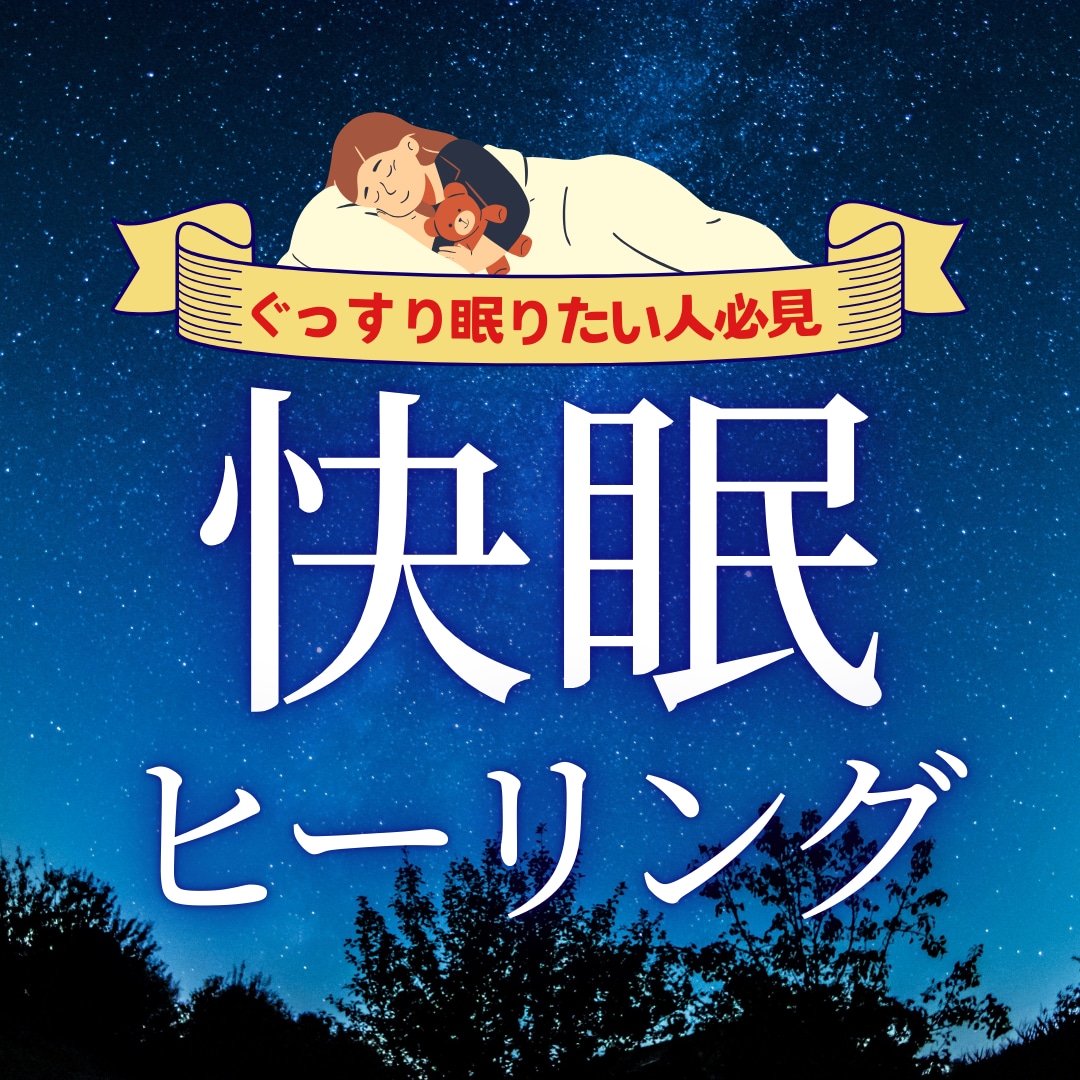 睡眠をサポートするヒーリングを2週間お届けします 寝たいのに寝れない、疲れているのに寝付けないなどの不眠症の方 イメージ1