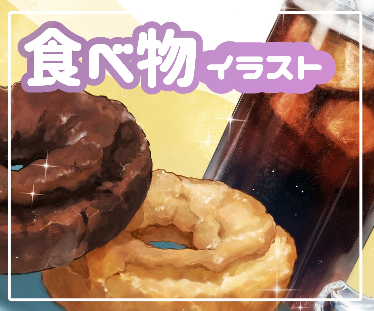 写真より美味しそうな食べ物イラスト制作致します 広告やパッケージ、メニューにおすすめ！ イメージ1