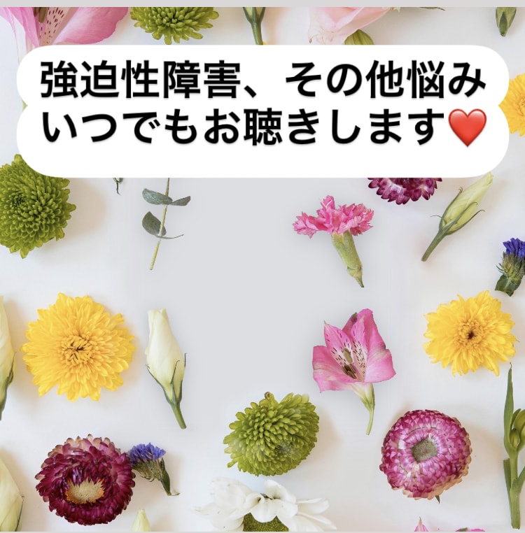 強迫性障害の辛さなど、お聴きします あなたの不安な気持ち私に話してみませんか？ イメージ1