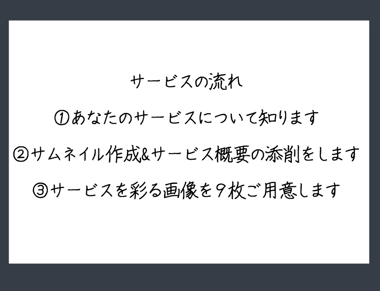 ココナラ目玉商品が閲覧数UPするお手伝いします サムネイル含む画像10枚作成+サービス概要の添削します！ イメージ5