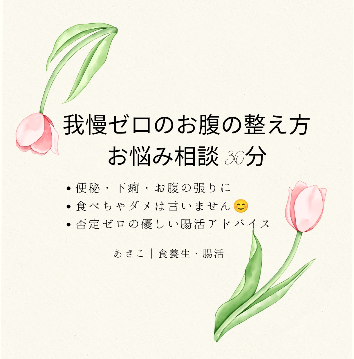 我慢ゼロの腸活でお腹の不調や食生活を優しく聴きます ​食べちゃダメは言いません。お腹と自律神経を優しく整えます イメージ1