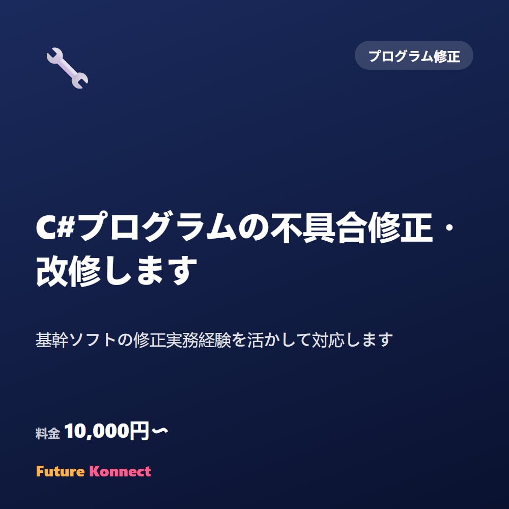C#プログラムの不具合修正・改修します 基幹ソフトの修正実務経験を活かして対応します イメージ1