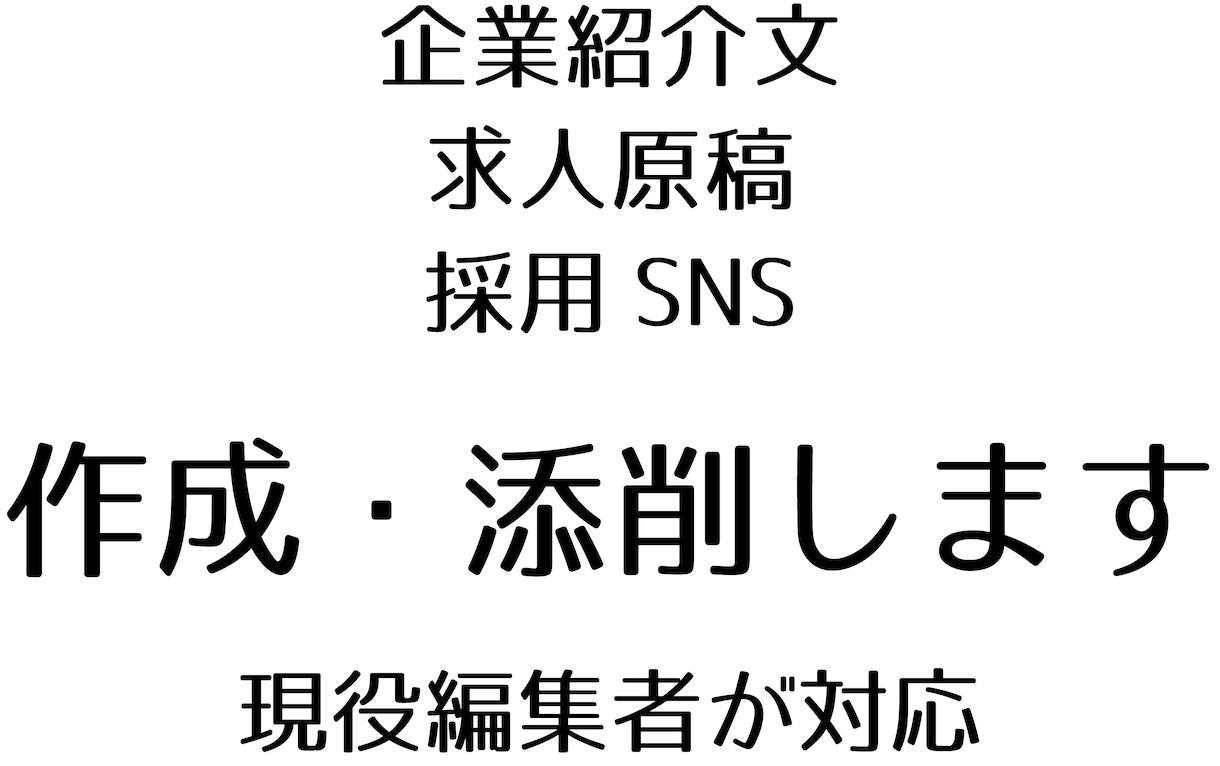 現役編集者が企業の魅力を言語化します 企業紹介・求人・SNS投稿を添削します イメージ1
