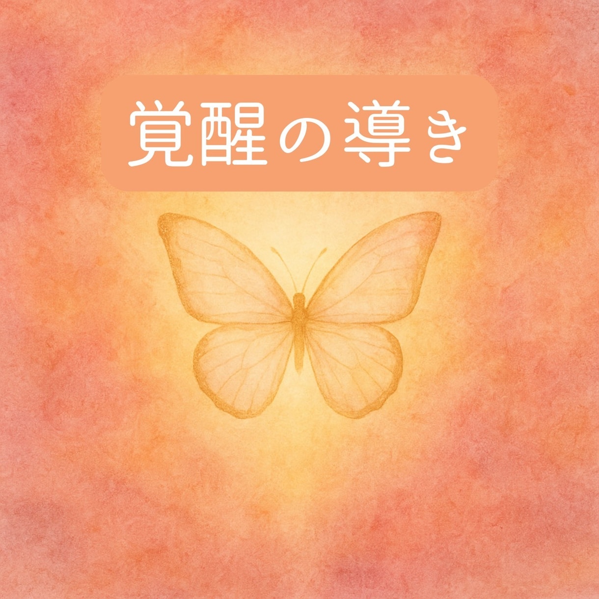 覚醒の導きをお伝えします あなたが本来の道へ戻るために。 イメージ1