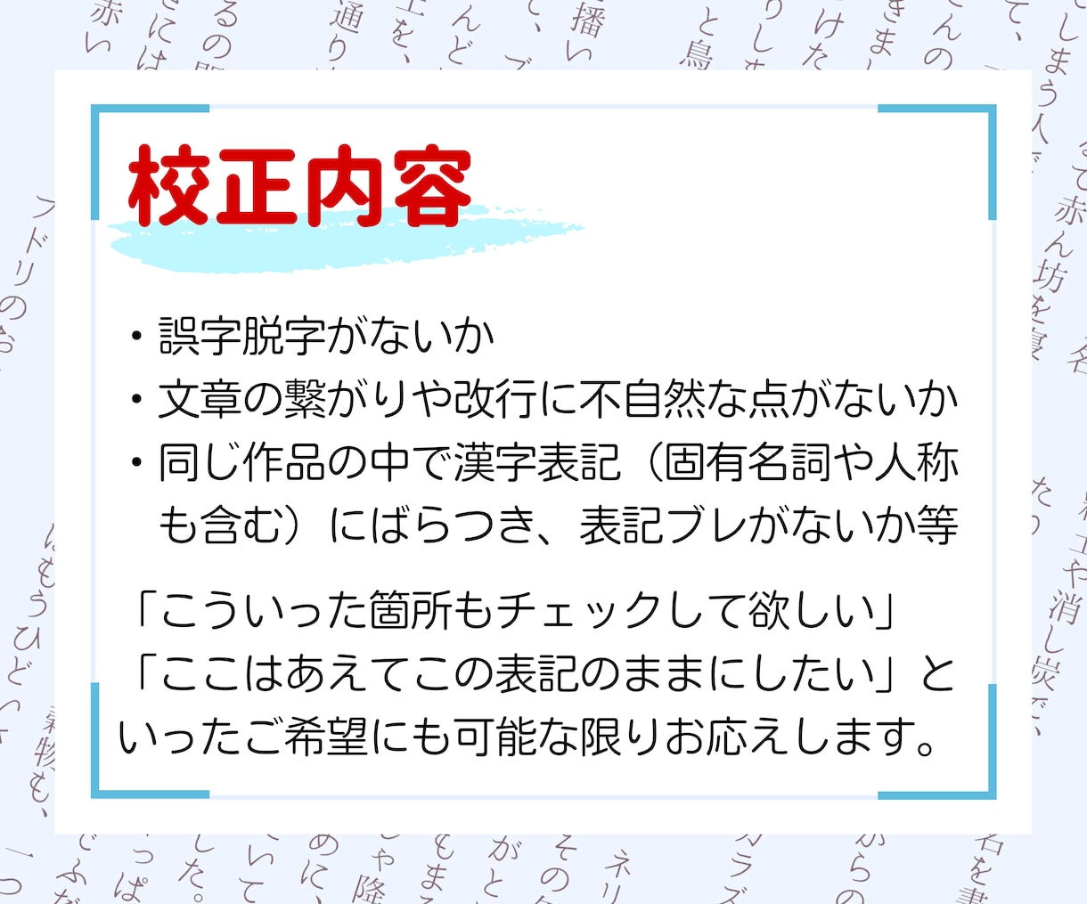 文章系同人作品の文字・文章を校正いたします 小説やエッセイ、シナリオブック等をやさしく丁寧に校正！ イメージ3