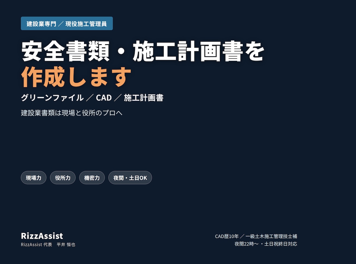 安全書類・施工計画書・CADを作成します 夜土日OK｜建設業書類は現場と役所のプロへ イメージ1
