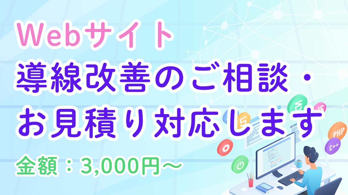 見積専用：Webサイトの導線改善のご相談を承ります ご相談内容に合わせて導線改善のご提案とお見積りをいたします。 イメージ1