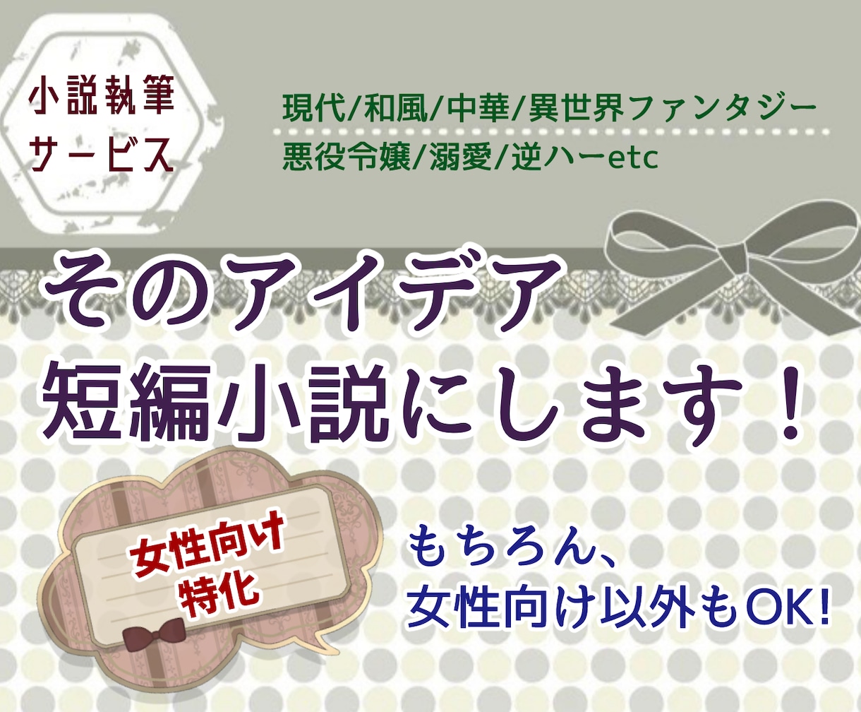 女性向け特化！　そのアイデア、小説にします ★執筆歴10年以上、300万字超え イメージ1