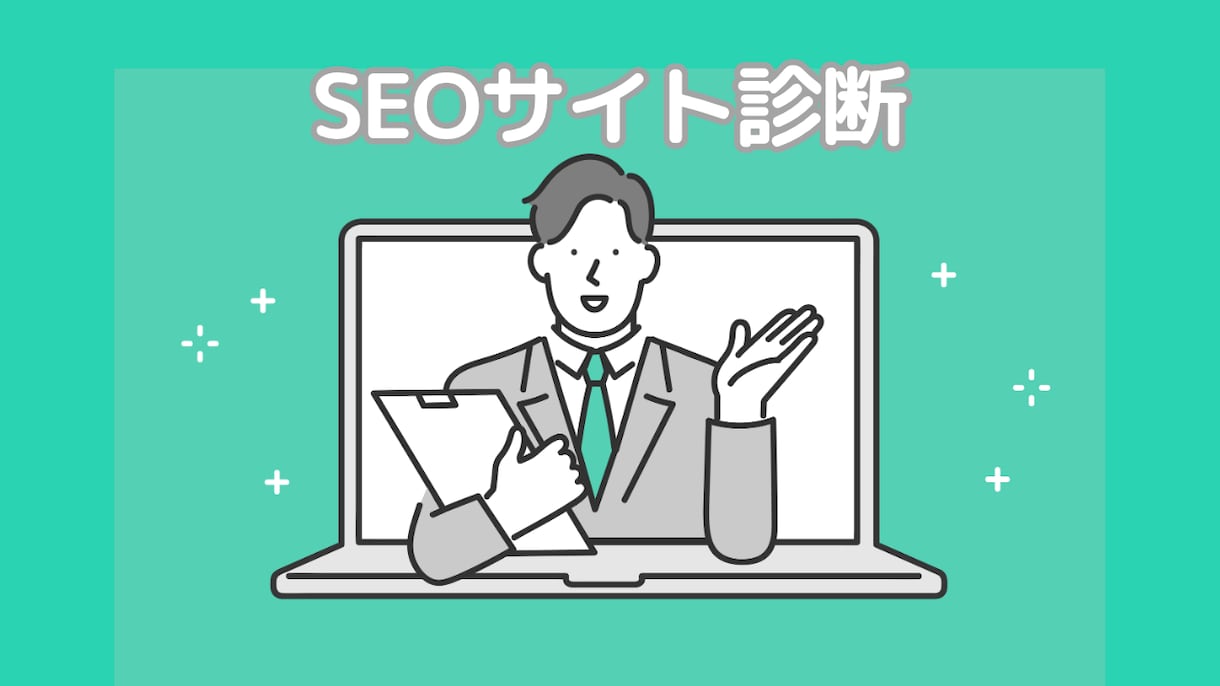 SEOサイト分析：現状評価と改善案を洗い出します 自社サイトの状態・競合サイトとの差分・改善案を報告 イメージ1
