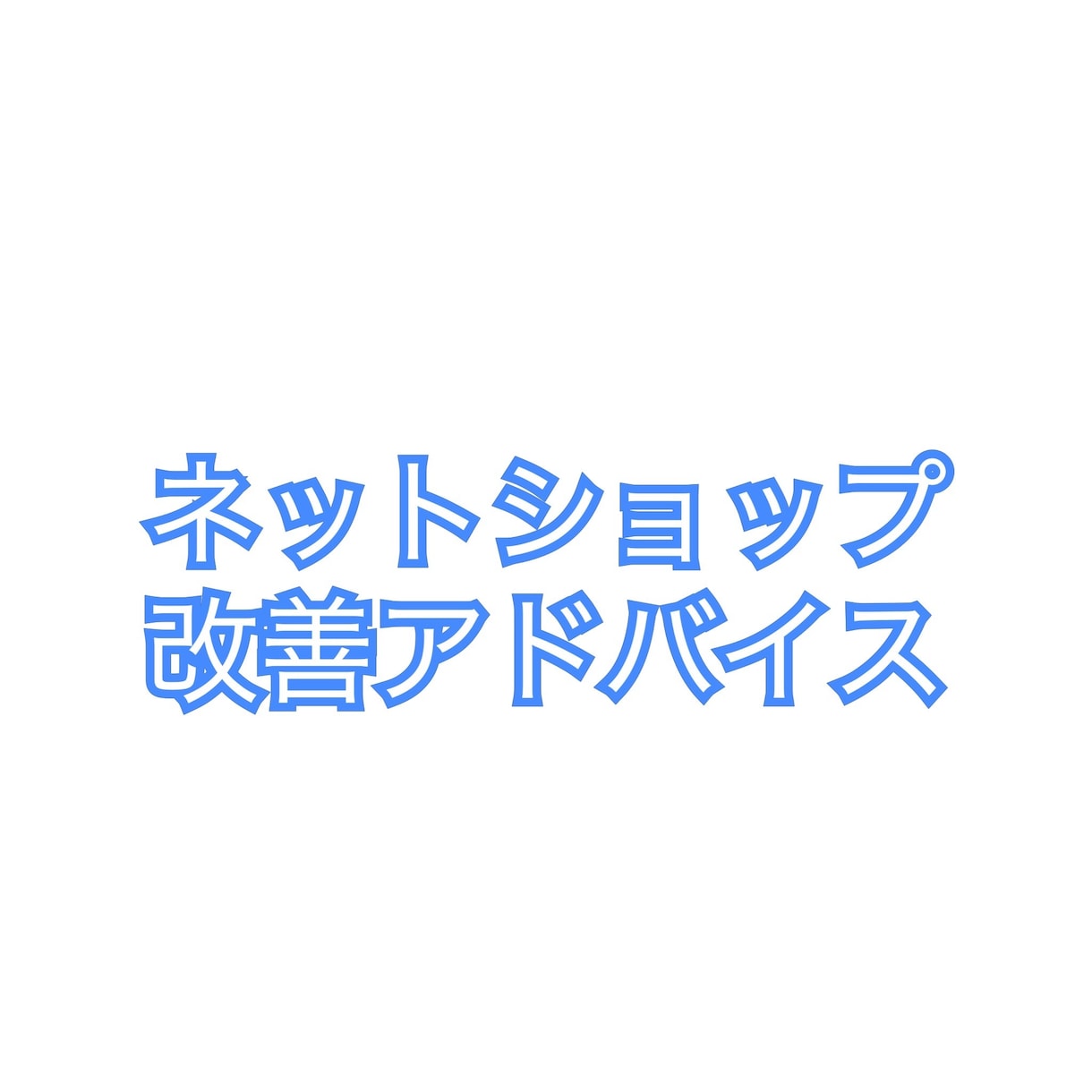 ネットショップ全体のアドバイスを文字と音声でします 一般論ではない「個別化」されたアドバイスをいたします。 イメージ1