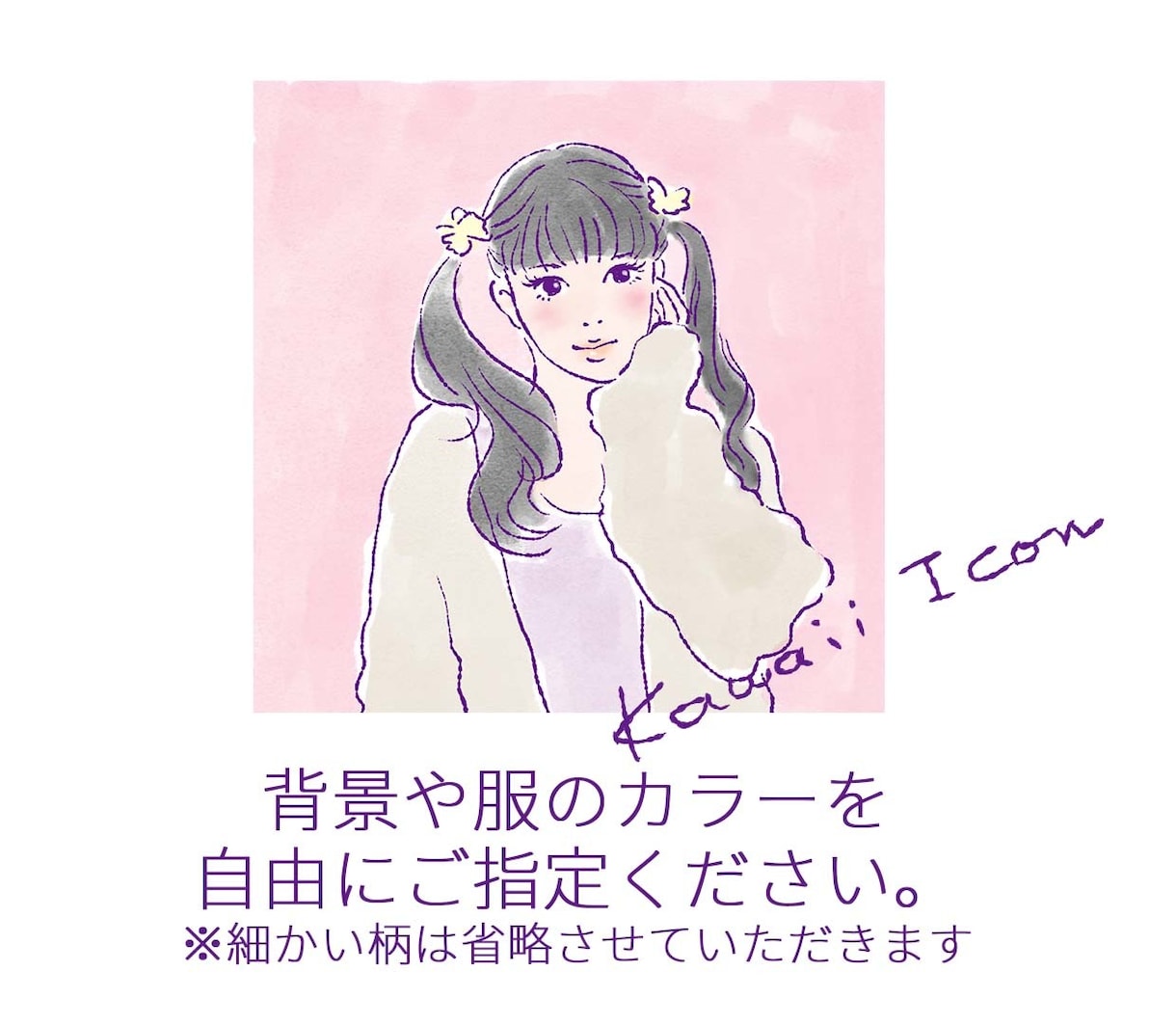 kawaii icon♡大人ガーリッシュに描きます 可愛らしくフェミニンにアレンジ♪ イメージ5