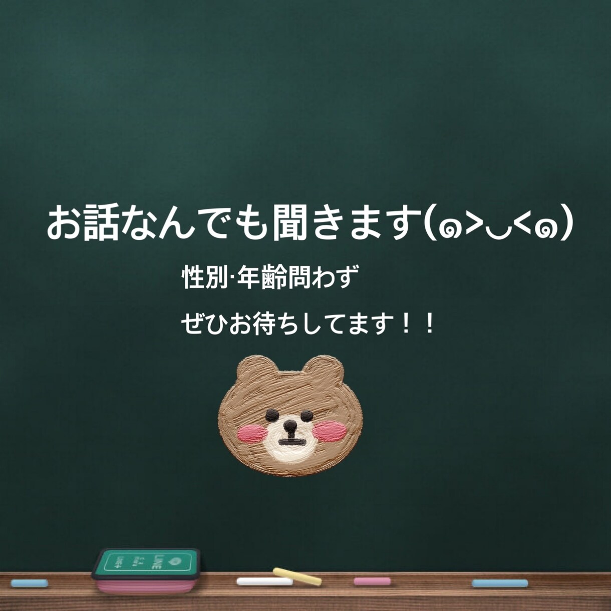 なんでも（トーク）でお話聞きます ！！性別・年齢問わずぜひぜひお待ちしてます！ イメージ1