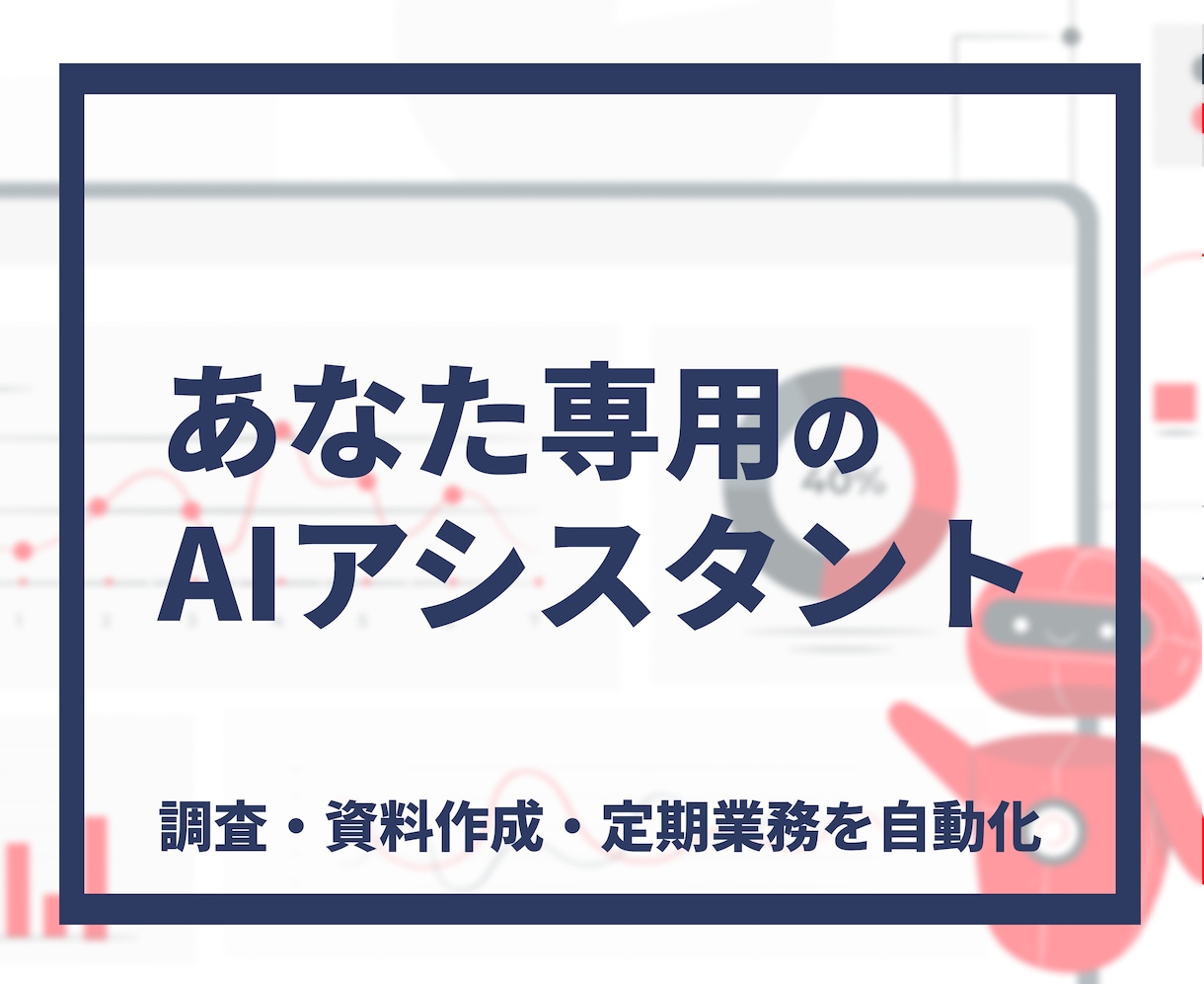 業務特化AIエージェントを構築します 調査・資料作成・定期業務をAIに任せます イメージ1