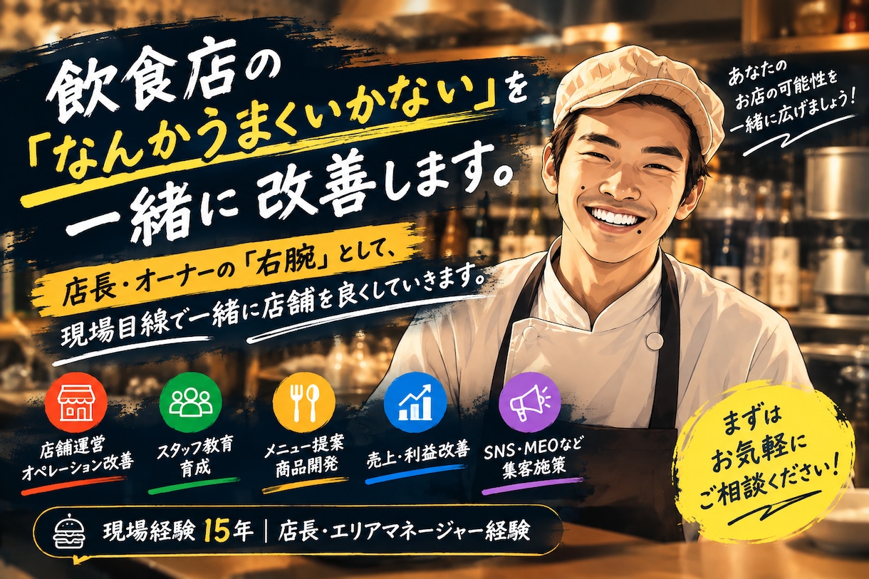 飲食店の経営・店舗改善について相談に乗ります 店長・オーナーの「右腕」として現場目線で一緒に考えます イメージ1