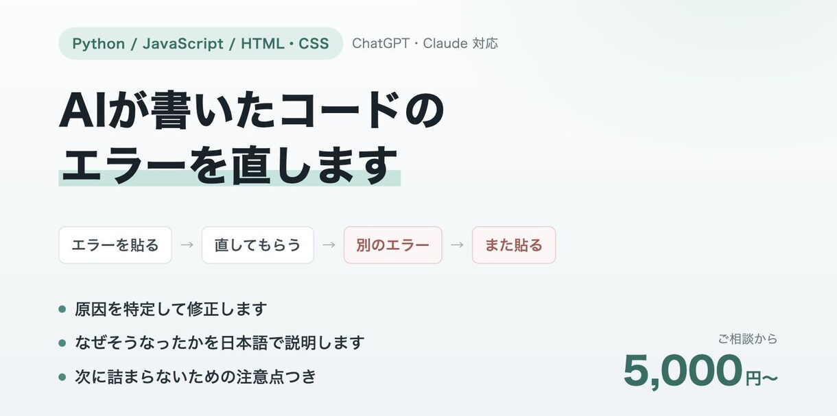 ChatGPTが書いたコードのエラーを直します ChatGPT・Claudeのコードのバグ修正 イメージ1