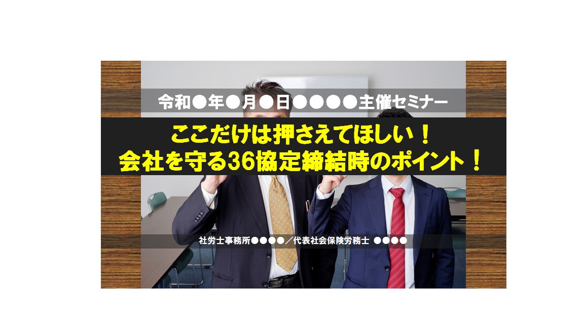 このまま使える！過半数代表選出セミナー販売します セミナーの資料作成、ネタに作りにお困りの社労士の先生向け イメージ1
