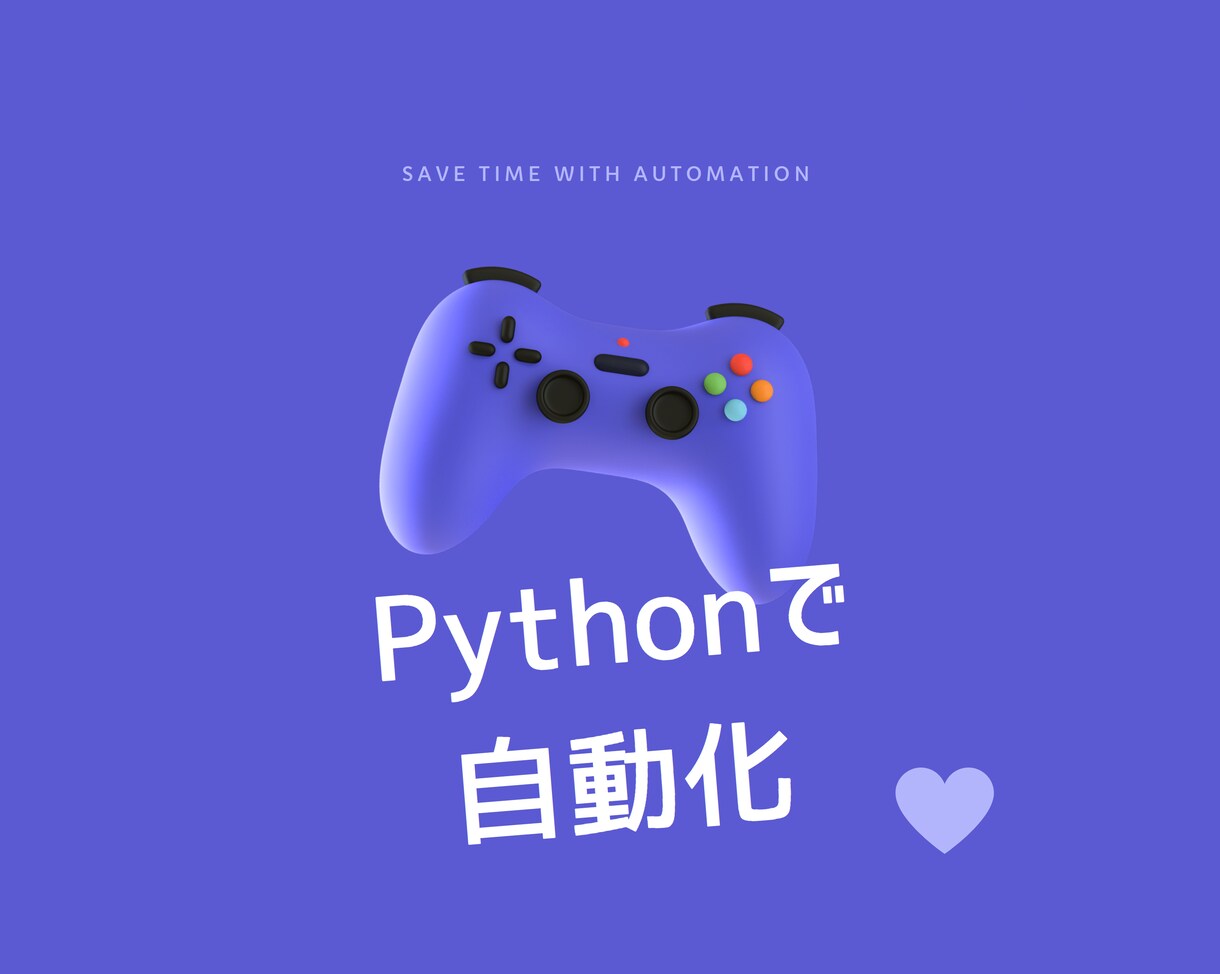 Pythonで自動化ツールを作成します 自動化であなたの時間を増やします イメージ1