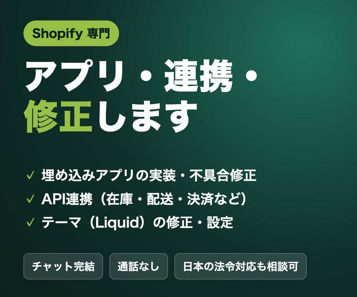 Shopifyのアプリ・連携・修正を手伝います 小さな修正から埋め込みアプリまでチャット完結 イメージ1