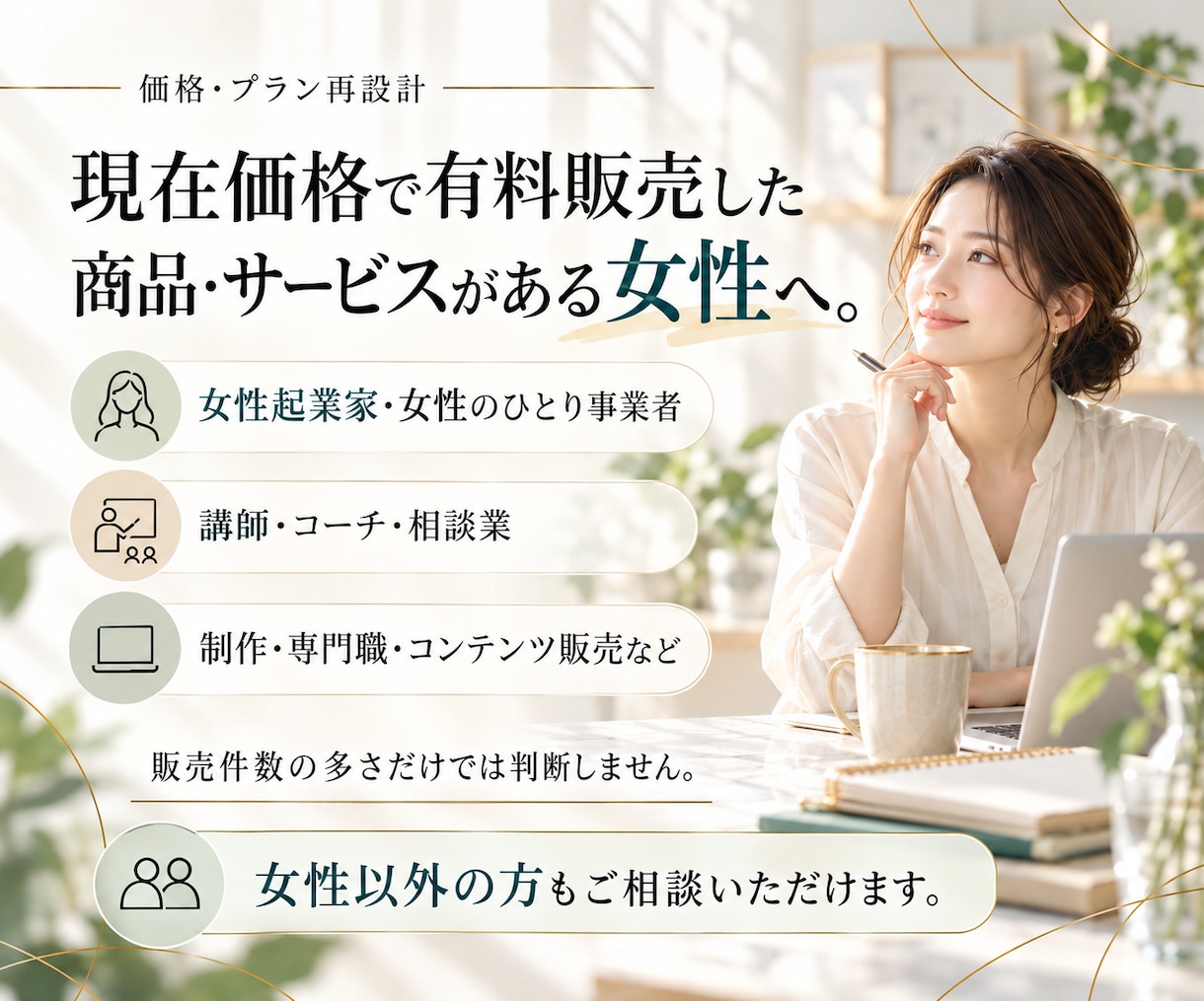 女性起業家の商品・サービス価格とプランを見直します 販売実績と提供負担から、今の価格・プランを整理 イメージ3