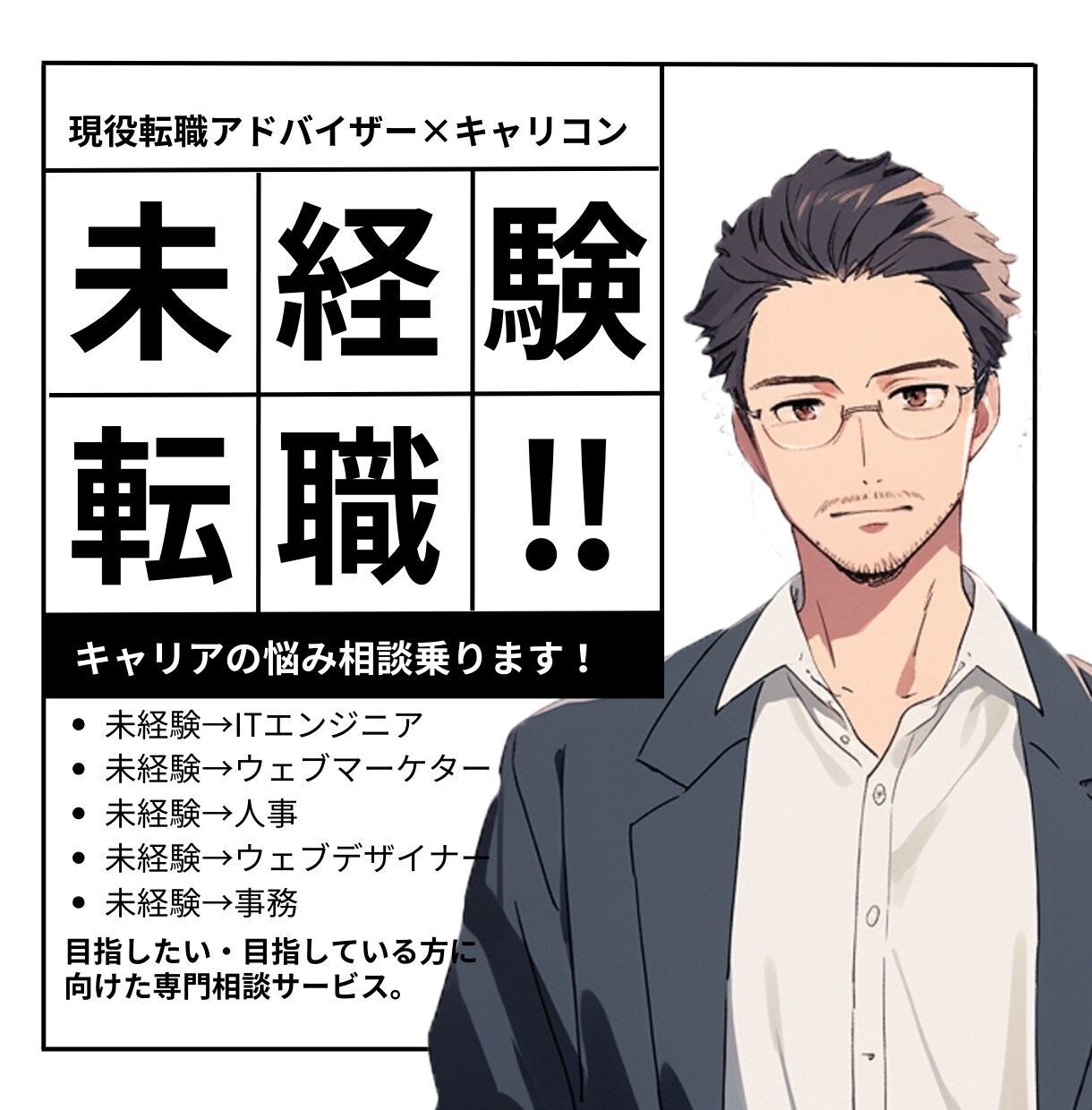 未経験→〇〇への転職相談 キャリコンがお聞きします 3,000名を超える相談支援実績・現役転職アドバイザー イメージ1