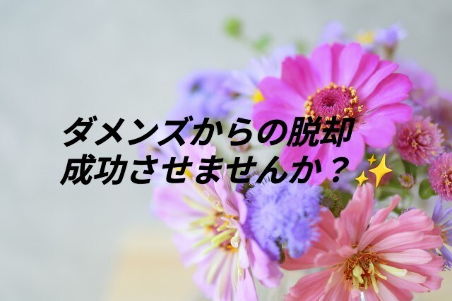 ダメンズからの脱却、成功させます 生優しい言葉では抜け出せない方へ、スパルタ授業します！ イメージ1