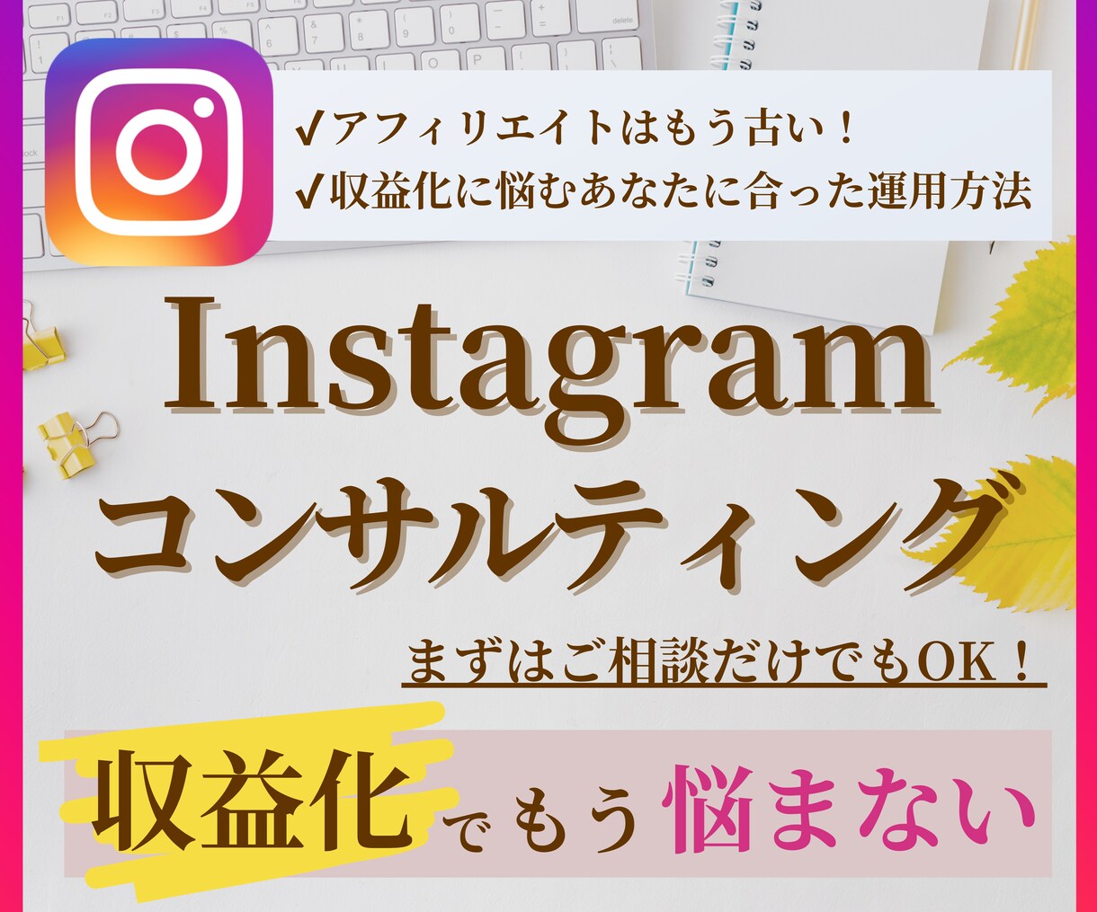 あなたのインスタ収益化のお悩みを解決します 指導生130人超えマーケターが収益方法や運用方法をサポート イメージ1