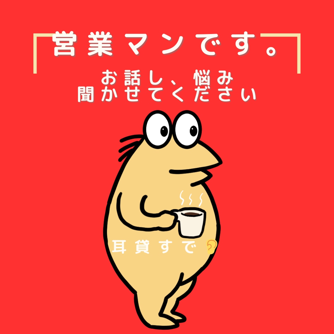 ずっっっっっと営業マンの私が仕事の悩み聞きます 9年間営業マンとして働いてきた私ができる最高を送ります。 イメージ1