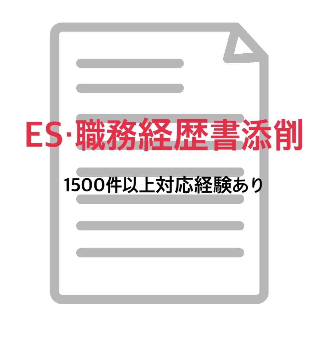職務経歴書/ES添削（新卒・中途双方可）します 現役人事・転職支援経験者/1500件以上の添削経験あり イメージ1