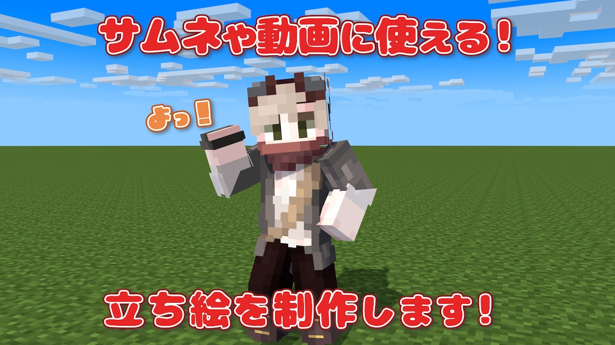 マイクラスキンのポーズ画像を提供します マイクラ実況者のサムネ・アニメーション担当が作ります イメージ1