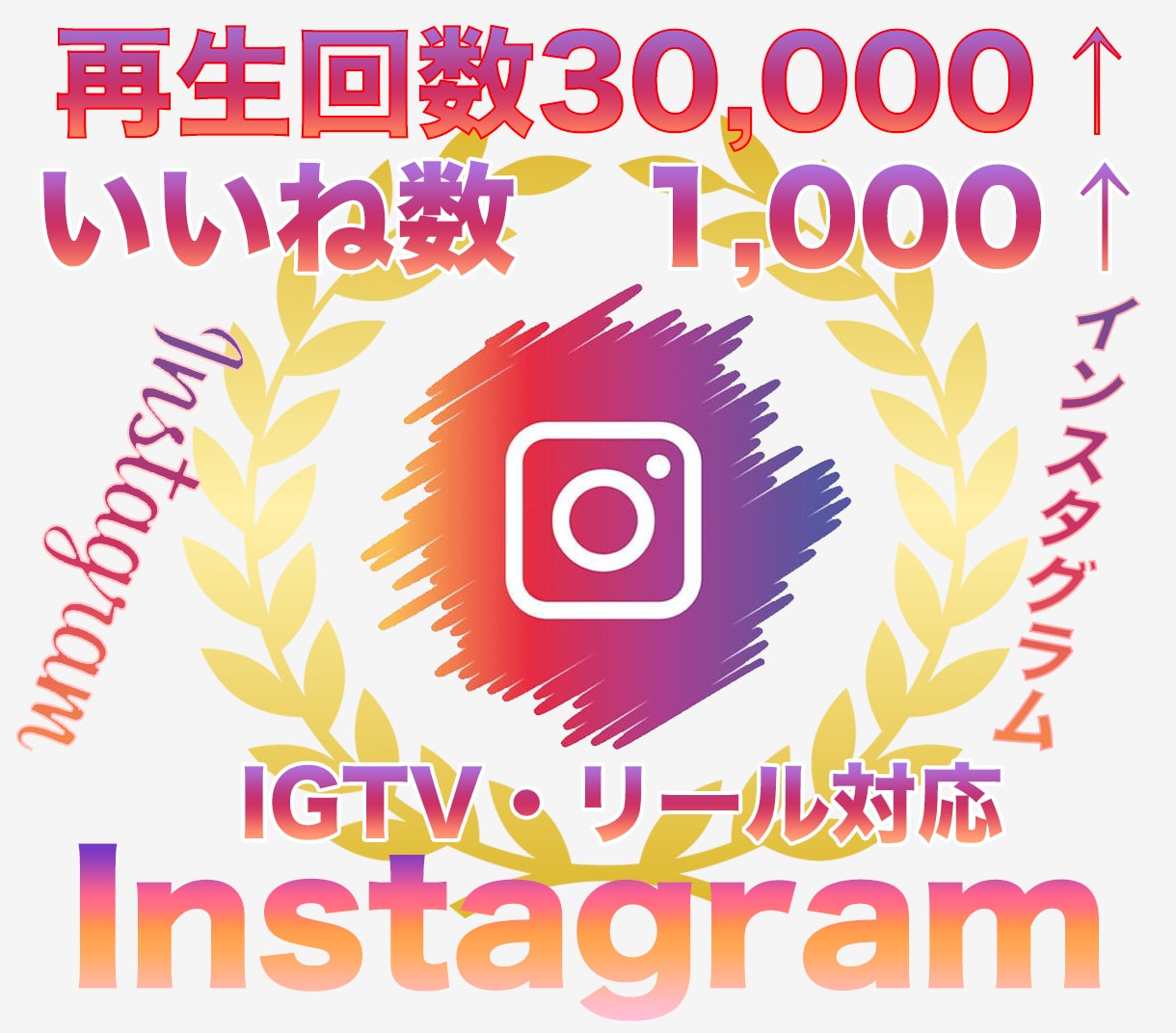 インスタ再生数30000＋いいね1000伸ばします Instagram再生回数といいねが同時に増えるよう拡散 イメージ1