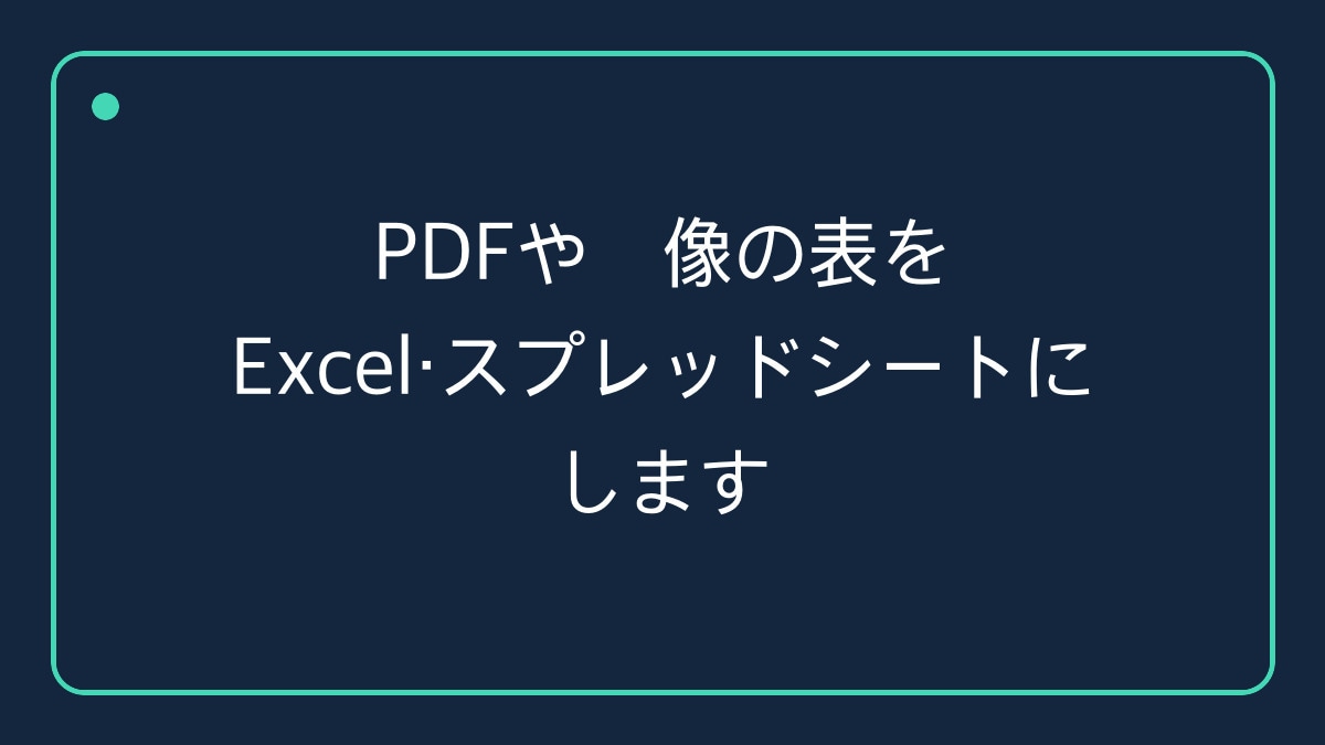 PDFや画像の表をExcel化します 請求書・名簿・一覧表を入力し直さずに イメージ1
