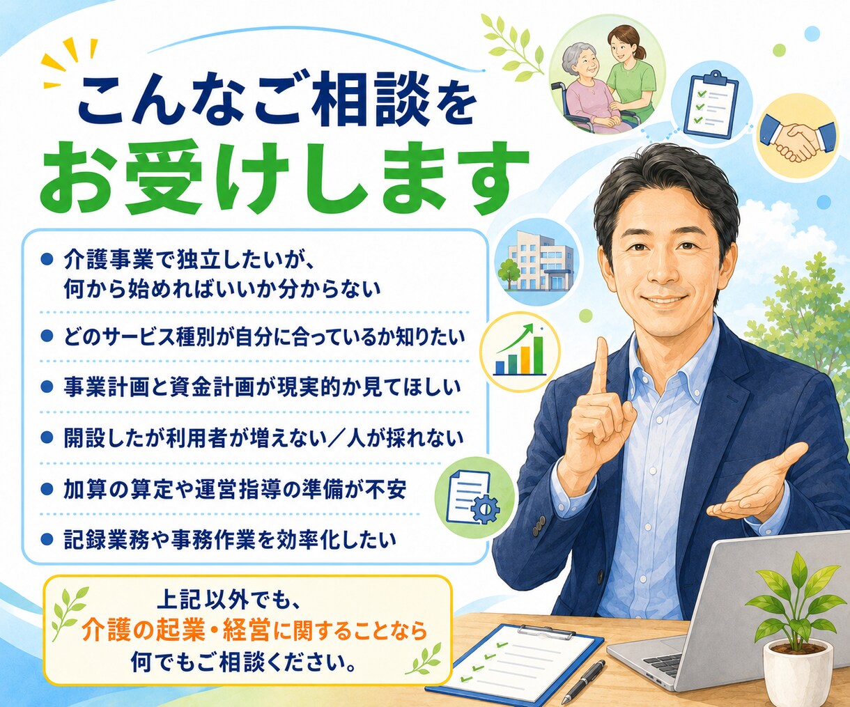 現役の介護事業経営者が起業・経営の相談にのります 13年で8事業所を開設｜現役経営者が実体験でお答えします イメージ2