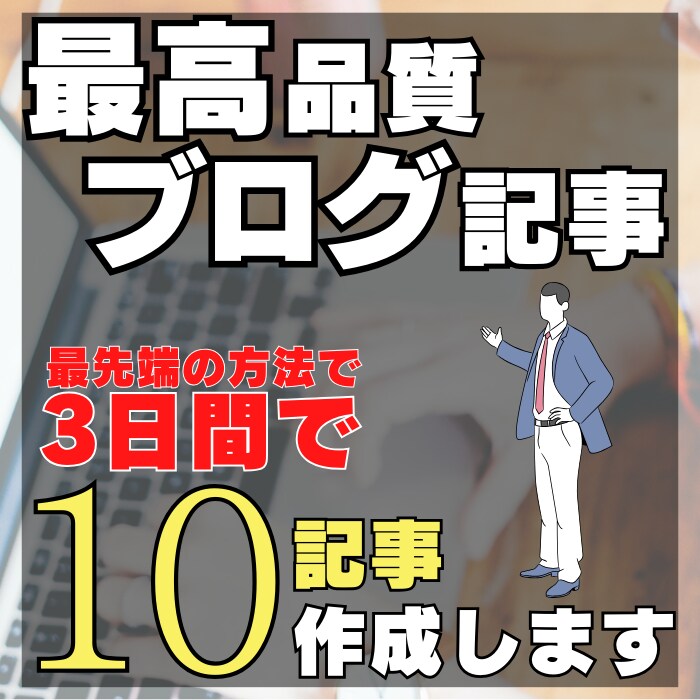 高品質10記事を最強AIを使って3日で納入します SEO対策やキーワード構成も万全！アフィリエイトにも使えます イメージ1