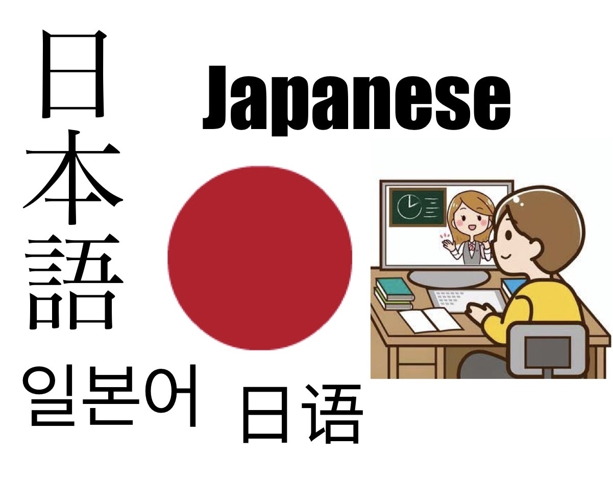 日本語教師　日常会話　ビジネス日本語教えます 元日本語教師がオンラインで日本語を教えます。 イメージ1