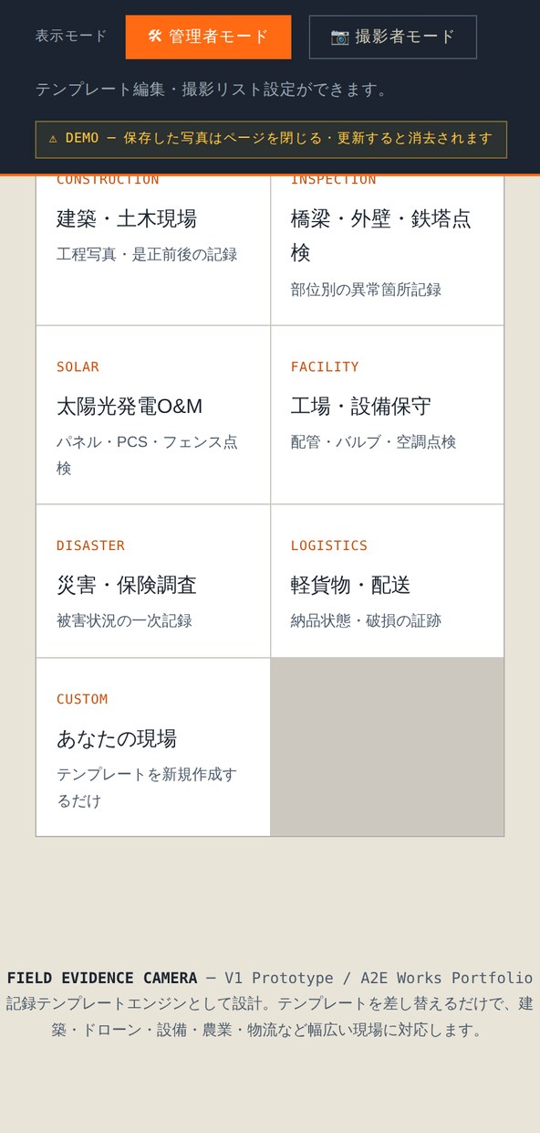 現場写真の「ばらつき」をなくす撮影アプリ作ります テンプレート駆動型｜未経験者でも迷わない現場記録カメラ イメージ4