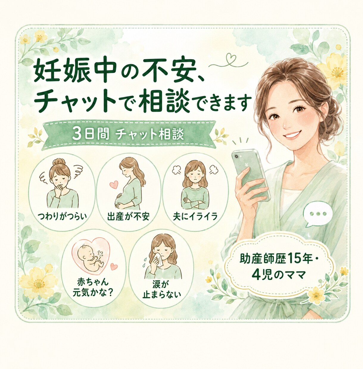 妊娠中の不安を助産師に3日間何度でも相談できます 病院で聞きそびれた小さな不安も一緒に整理します イメージ1