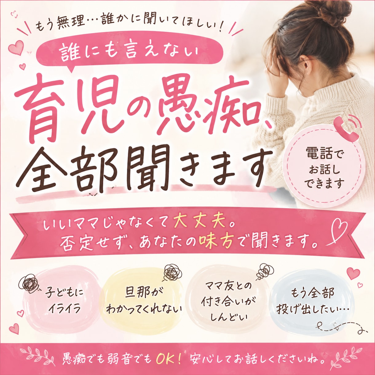 育児・旦那・ママ友への黒い本音、全部聞きます いいママじゃなくて大丈夫。否定せず、あなたの味方で聞きます イメージ1